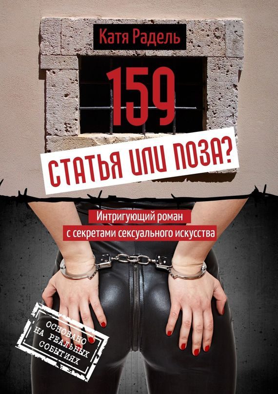 Обложка книги «159. Статья или поза?»