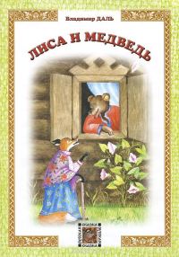 Обложка книги «Лиса и медведь»