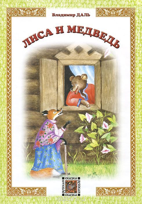 Обложка книги «Лиса и медведь»
