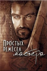 Обложка книги «Простых ремесел мастера»