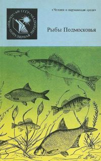 Обложка книги «Рыбы Подмосковья»