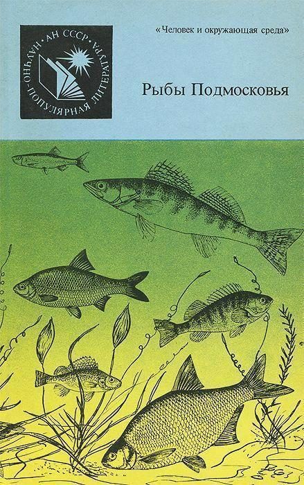 Обложка книги «Рыбы Подмосковья»