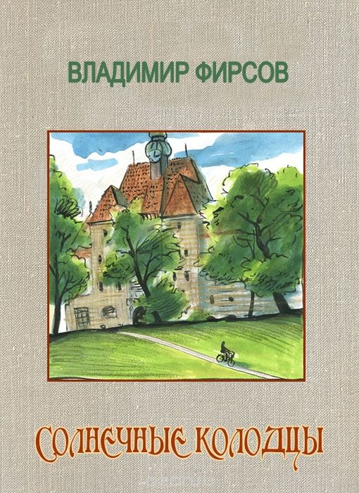 Обложка книги «Солнечные колодцы»