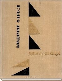 Обложка книги «Два солнца»