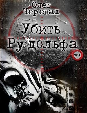 Обложка книги «Убить Рудольфа»