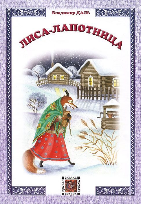 Обложка книги «Лиса-лапотница»