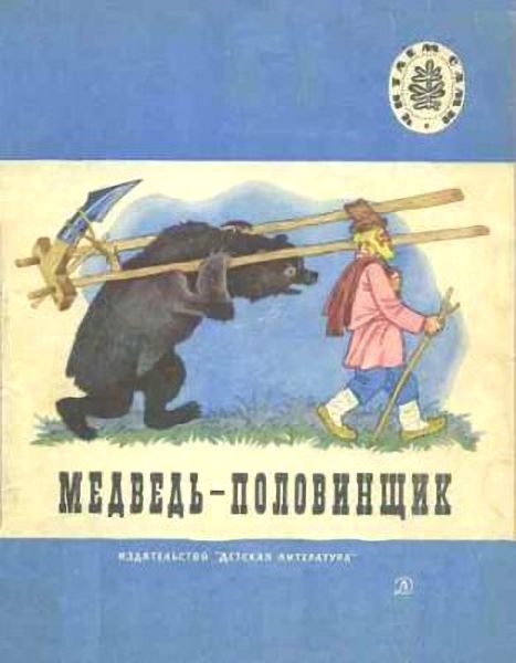 Обложка книги «Медведь-половинщик»