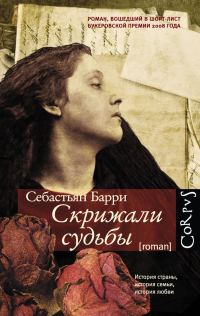Обложка книги «Скрижали судьбы»