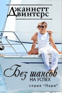 Обложка книги «Без шансов на успех»