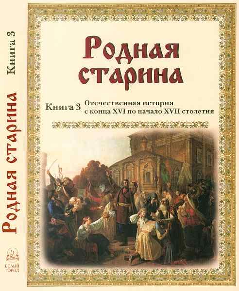 Обложка книги «Родная старина Книга 3 Отечественная история с конца XVI по начало XVII»