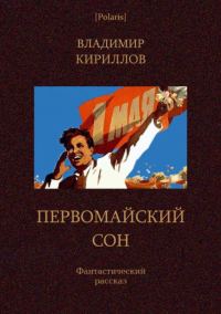 Обложка книги «Первомайский сон»