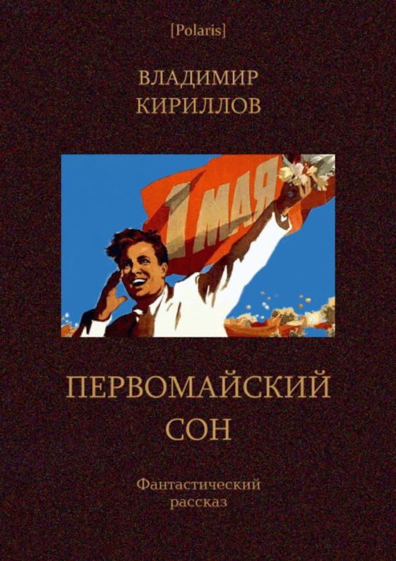 Обложка книги «Первомайский сон»