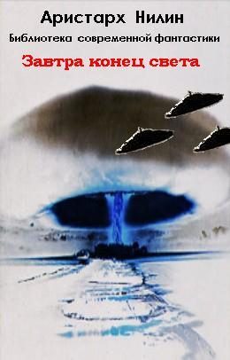 Обложка книги «Завтра конец света»