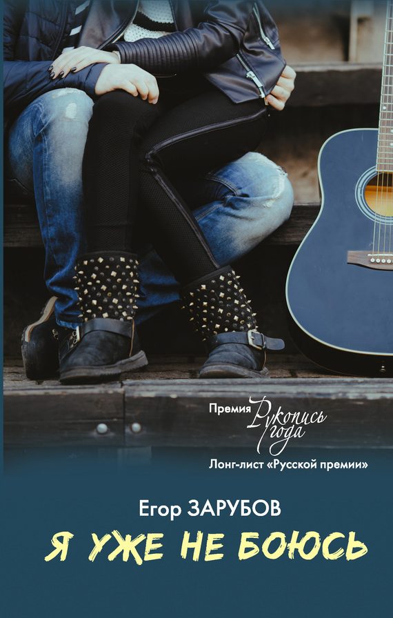 Обложка книги «Я уже не боюсь»