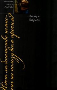 Обложка книги «Идет ли богатство немногих на пользу всем прочим?»