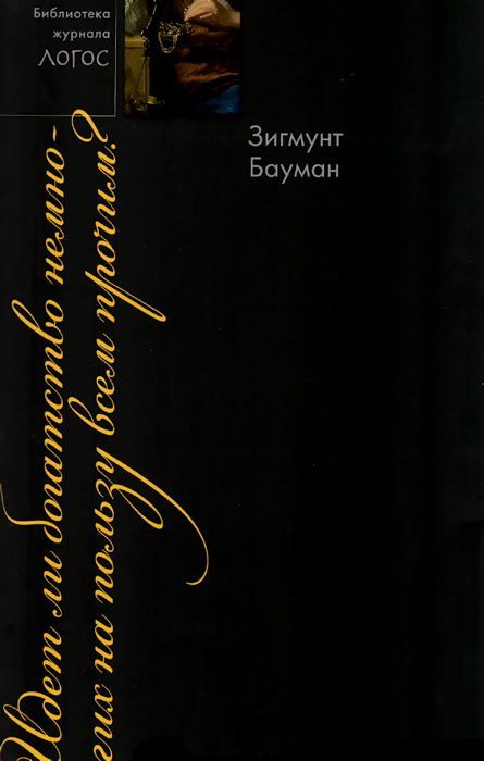 Обложка книги «Идет ли богатство немногих на пользу всем прочим?»