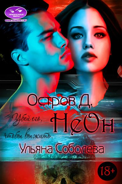 Обложка книги «Остров "Д". Неон»