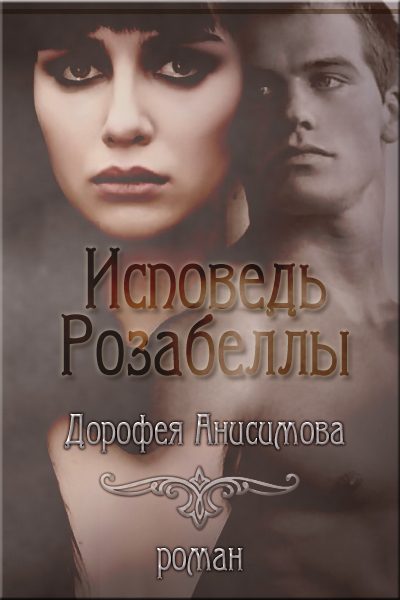 Обложка книги «Исповедь Розабеллы (СИ)»
