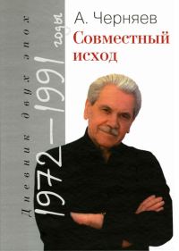 Обложка книги «Совместный исход. Дневник двух эпох. 1972–1991»