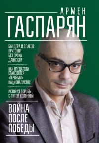 Обложка книги «Война после Победы. Бандера и Власов: приговор без срока давности»