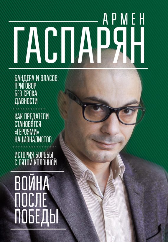 Обложка книги «Война после Победы. Бандера и Власов: приговор без срока давности»