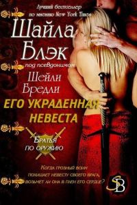 Обложка книги «Его украденная невеста»