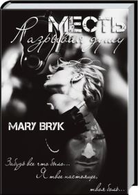 Обложка книги «Месть. Разрывая душу (СИ)»