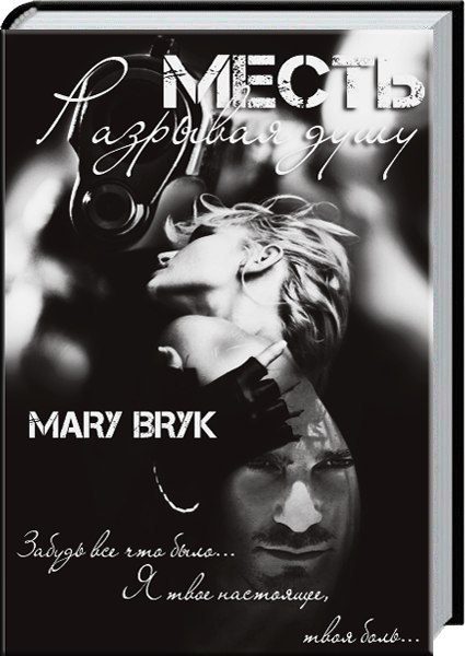 Обложка книги «Месть. Разрывая душу (СИ)»