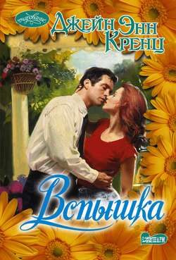 Обложка книги «Вспышка»