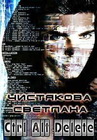 Обложка книги «Ctrl Alt Delete (СИ)»