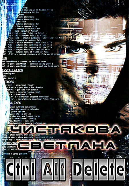 Обложка книги «Ctrl Alt Delete (СИ)»