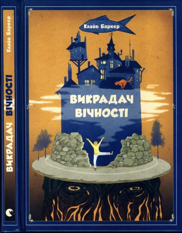 Обложка книги «Викрадач вічності»