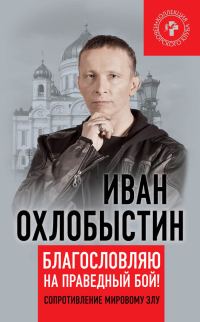 Обложка книги «Благословляю на праведный бой!»