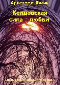 Обложка книги «Колдовская сила любви»