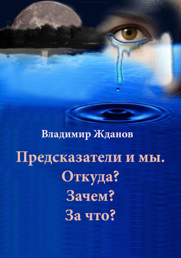 Обложка книги «Предсказатели и мы. Откуда? Зачем? За что?»