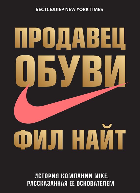Обложка книги «Продавец обуви. История компании Nike, рассказанная ее основателем»