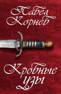 Обложка книги «Кровные узы»