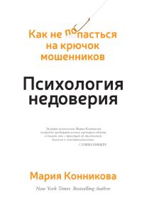 Обложка книги «Психология недоверия. Как не попасться на крючок мошенников»
