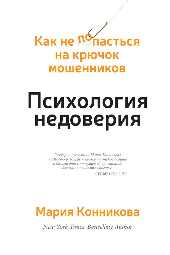 Обложка книги «Психология недоверия. Как не попасться на крючок мошенников»