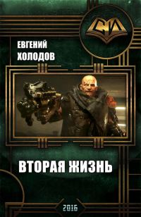 Обложка книги «Альтрея. Вторая жизнь»