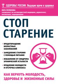 Обложка книги «Стоп старение. Как вернуть молодость, здоровье и жизненные силы»