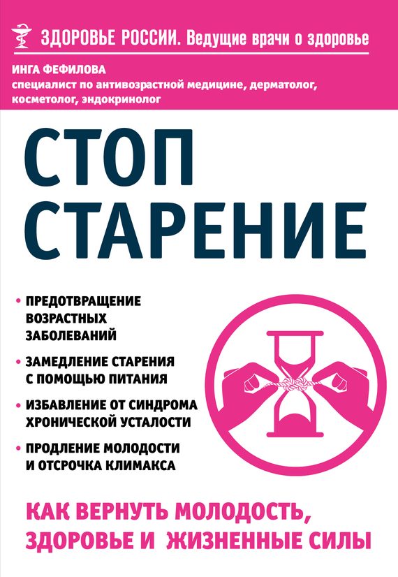 Обложка книги «Стоп старение. Как вернуть молодость, здоровье и жизненные силы»