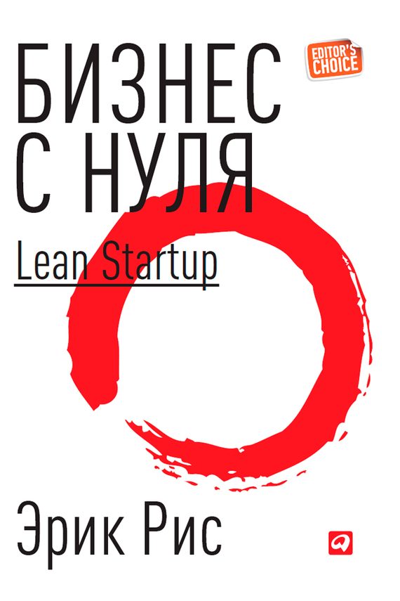 Обложка книги «Бизнес с нуля. Метод Lean Startup для быстрого тестирования идей и выбора бизнес-модели»