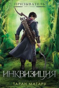 Обложка книги «Инквизиция»