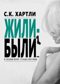 Обложка книги «Жили-были...»