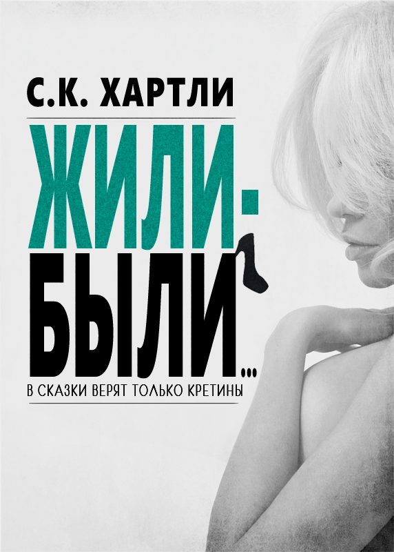 Обложка книги «Жили-были...»