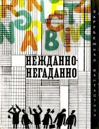 Обложка книги «Хорошо смазанная машина»