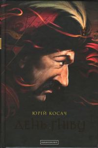 Обложка книги «День гніву»