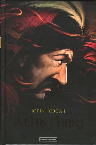 Обложка книги «День гніву»