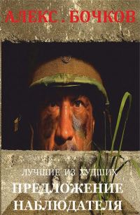Обложка книги «Лучшие из худших. Предложение наблюдателя»